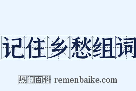 记住乡愁组词是什么意思的图片